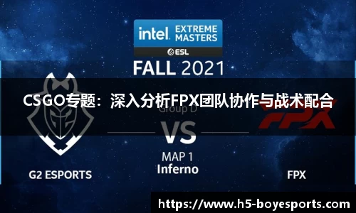 CSGO专题：深入分析FPX团队协作与战术配合