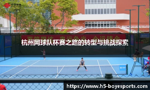 杭州网球队杯赛之路的转型与挑战探索